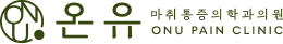 온유마취통증의학과의원